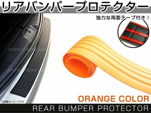 汎用 リア バンパー ステップ ガード ラバータイプ オレンジ 橙 傷防止 ハッチバック車 カラー プロテクター 保護 補強