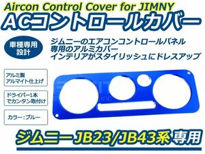 スズキ ジムニー JB23 5型以降 JB43 4型以降 エアコンコントロールカバー ACコントロールカバー ブルー