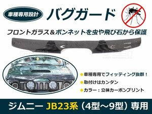 スズキ ジムニー JB23 バグガード 4型 5型 6型 7型 8型 9型 カーボン 虫よけ 虫除け 後付け カーパーツ ドレスアップ