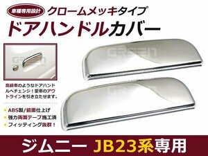 ジムニー JB23 JB33 JB43 クロームメッキドアハンドルカバー メッキ ライン ライナー 自動車 ドレスアップ