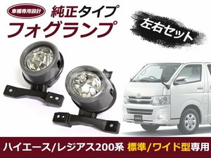 200系 ハイエース 2型 フォグランプユニットセット 標準 ワイド可 フォグライト フォグライト 交換 補修 後付け カーパーツ ドレスアップ