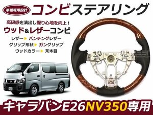 NV350 キャラバン E26 現行 日産ステアリング /ハンドル 茶木目 交換 補修 車内 内装 後付け ドレスアップ