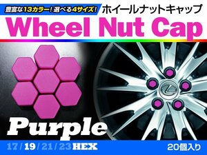 即決即納 ホイールナットキャップ 紫 19mm シリコン 汎用 20個 タイヤホイール ナット かぶせるだけ ドレスアップ