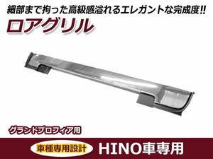 大型商品 日野 hINO グランドプロフィア 後期 平成19年5月～平成29年5月 メッキ ロア グリル フロントグリル