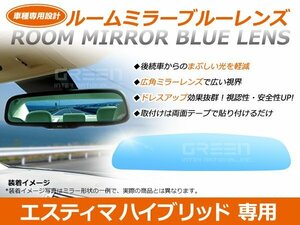 エスティマハイブリッド 20系 ルームミラー ブルーレンズ ワイドビュー MURAKAMI 7225 バックミラー 見やすい 車内 センター ミラー 鏡