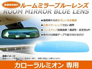 カローラルミオン NZE150系 ルームミラー ブルーレンズ ワイドビュー MURAKAMI 7225 バックミラー 見やすい 車内 センター ミラー 鏡