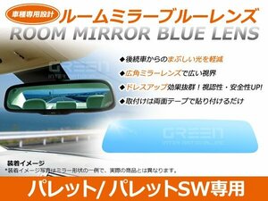 パレット MK21S ルームミラー ブルーミラーレンズ ワイドビュー TOKAIDENSO 001 バックミラー 見やすい 車内 センター ミラー 鏡 交換式