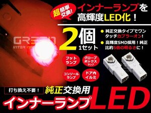 LEDインナーランプ フットランプ 純正交換 レクサス hS250h ANF10 フットランプ 赤2個 LED バルブ ライト 電球 LED球 ルームランプ