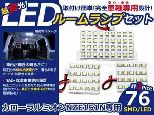 カローラルミオン NZE151N系 LEDルームランプ SMD 3P/76発 LED ルームライト 電球 車内 ルーム球 室内灯 ルーム灯 イルミネーション