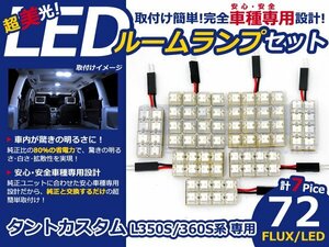 タントカスタム L350S系 高輝度LEDルームランプ FLUX 7P/72発 LED ルームライト 電球 車内 ルーム球 室内灯 ルーム灯 イルミネーション