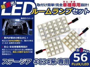 ステージア C34系 高輝度LEDルームランプ FLUX 3P/合計:56発 LED ルームライト 電球 車内 ルーム球 室内灯 ルーム灯 イルミネーション