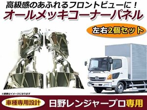 日野 レンジャープロ メッキ コーナーパネル 標準 ワイド 左右 大型車 トラック ドレスアップ カスタム パーツ