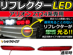 ブレーキ付◆LEDリフレクター アリオン ＺＴ24系 48発 リア 赤 LEDリアバックフォグランプ リフレクター 反射板 リヤ 連動 同時 点灯