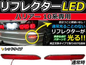 ブレーキ付◆LEDリフレクター ハリアー 10系 48発リア 赤 トヨタ LEDリアバックフォグランプ リフレクター 反射板 リヤ 連動 同時 点灯