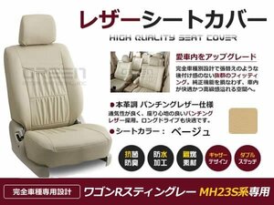 ベージュ PVCレザーシートカバー ワゴンRスティングレー Mh23S系 座席カバー セット 内装 車内 保護 カーシートカバー