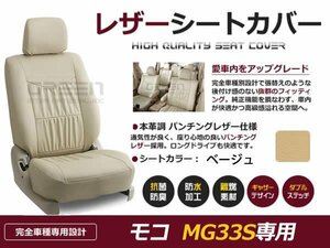 ベージュ PVCレザー シートカバー 日産 モコ MG33系 新品 座席カバー セット 内装 車内 保護 カーシートカバー