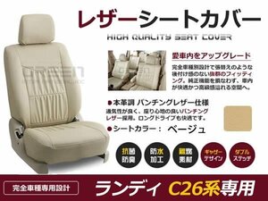 ベージュ PVCレザーシートカバー ランディー C26系 8人乗り 座席カバー セット 内装 車内 保護 カーシートカバー