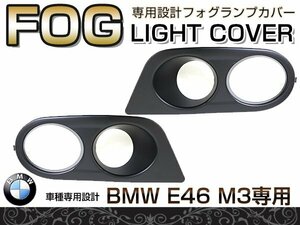 フォグカバー バンパー用 トリム BMW E46 M3 適合 フロント フォグランプ カバー エアロ バンパー 後付け ドレスアップ