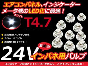 24V車用 エアコンパネル LED ホワイト 白 T4.7 インパネ 10個セット 白 メーターパネル LEDバルブ 液晶 パネル球 トラック デコトラ ダンプ