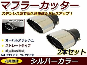 クローム マフラーカッター ステンレス製 ２本出し デュアルオーバル型 ストレート トヨタ 日産 ホンダ レクサス ダイハツ スズキ