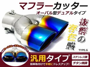 マフラーカッターG オーバル型デュアル チタン焼調 ステンレス マフラー 後付け 交換 カーパーツ