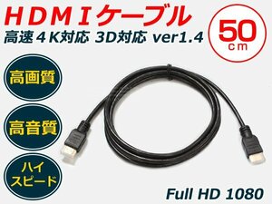 即決 hDMIケーブル 0.5m 3D対応 vEr1.4 ハイスピード 配線 コード ハーネス 接続 カーアクセサリー