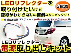 テールランプ 電源取出し用配線 トヨタ アルファード 20系ATh2# ANh2# GGh2# リフレクター 純正配線を傷めない カプラー 分岐 3電源