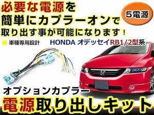 オプションカプラー 電源取出し用配線 ホンダ オデッセイ RB1 RB2 LEDデイライト 純正配線を傷めない カプラー 分岐 5電源