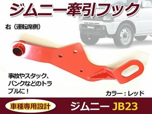 スズキ ジムニー レッド JB23 フロント用 右 運転席側 純正フロントバンパー用 牽引フック けん引フック