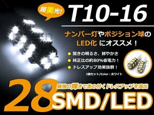 爆裂★★LED球 T10 ホワイト/白 28連 SMD 車幅灯 ポジション球 バック球 ナンバー灯 ライセンス灯 バック球 スモール球 ルーム球