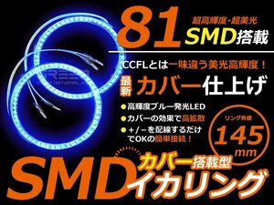 LEDイカリング/カバー付 145mmブルー SMD/LED81連 2個セット LED 電球 丸型 ライト ランプ 交換 ドレスアップ カスタム