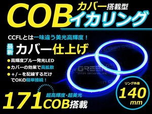 LED増量タイプ】 COB イカリング 140mm 171連 2個セット ブルー LED 電球 丸型 ライト ランプ 交換 ドレスアップ カスタム