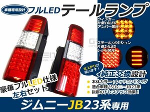 抵抗付 前期 中期 後期 ジムニー jb23 フルLEDテール 80発 レッド LEDファイバーテールライト