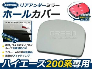 200系ハイエース全車 リアゲートミラーホールカバー 未塗装 アンダーミラー 1型 2型 3型 4型 5型 6型