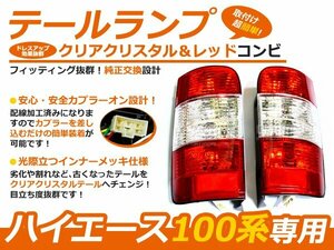 ハイエース 100系 クリスタルクリアレッドテール テールライト テールランプ 外装 社外品 交換 補修 後付け ドレスアップ