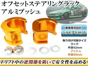 オフセット ステアリングラック アルミブッシュ 日産 シルビア S14/S15 ドリフト時の逆関節防止 安全性アップ 前方移動