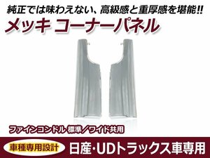 UDトラックス Uトラ ファインコンドル 標準/ワイド用 平成5年1月～平成23年7月 メッキ コーナーパネル 交換 カスタム