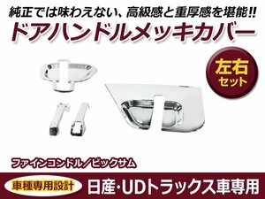 UDトラックス Uトラ 大型 ビッグサム / 4tファインコンドル ドアハンドル ガーニッシュ 交換 カスタム