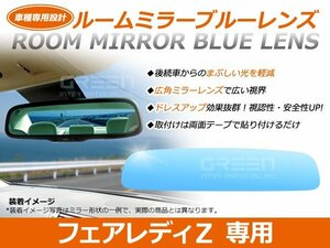 フェアレディZ Z33系 ルームミラー ブルーミラーレンズ ワイドビュー DONNELLY 011681 バックミラー 見やすい 車内 センター ミラー 鏡