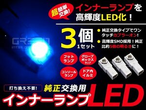 LEDインナーランプ フットランプ 純正交換 レクサスLS600hL 足元&グローブボックス青3個 LED バルブ ライト 電球 LED球 ルームランプ