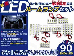 タントカスタム L350S系 高輝度LEDルームランプ SMD 7P/90発 LED ルームライト 電球 車内 ルーム球 室内灯 ルーム灯 イルミネーション