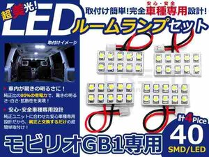 モビリオ GB1系 高輝度LEDルームランプ SMD 4P/合計:40発 LED ルームライト 電球 車内 ルーム球 室内灯 ルーム灯 イルミネーション