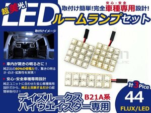 デイズルークス ハイウェイスターB21A FLUX/LEDルームランプ44連 LED ルームライト 電球 車内 ルーム球 室内灯 ルーム灯 イルミネーション