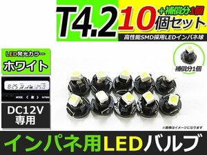 メール便送料無料 高輝度 LED T4.2 ホワイト 白 10個+1保証 インパネ メーター エアコンパネル インジゲーター シガーライター