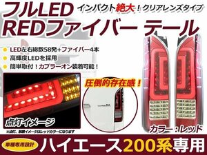 200系 ハイエース 新型 フルLED テールランプ ファイバー レッド 1型 2型 3型 4型 LED テールライト 交換式 本体 新品