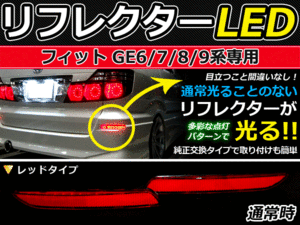 バック付◆LEDリフレクター フィット GE6GE7GE8GE9 リア 連動可 LEDリアバックフォグランプ リフレクター 反射板 リヤ 連動 同時 点灯