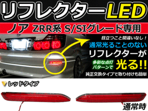 ブレーキ付◆LEDリフレクター ノア/NOAh 70系 リア 赤 トヨタ LEDリアバックフォグランプ リフレクター 反射板 リヤ 連動 同時 点灯