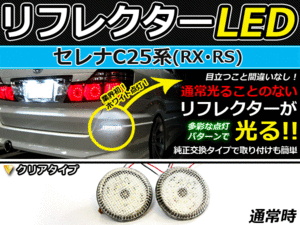 バック付◆LEDリフレクター セレナ C25系 96発 リア 連動可 日産 LEDリアバックフォグランプ リフレクター 反射板 リヤ 連動 同時 点灯