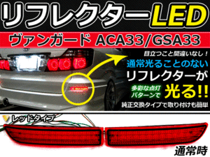 ブレーキ付◆LEDリフレクター ヴァンガード 33系 リア トヨタ LEDリアバックフォグランプ リフレクター 反射板 リヤ 連動 同時 点灯