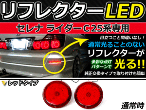 ブレーキ付◆LEDリフレクター セレナ ライダー C25系 42発 リア LEDリアバックフォグランプ リフレクター 反射板 リヤ 連動 同時 点灯